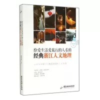 音像给爱生活爱旅行的人看的经典浙江人文地理楼奕林
