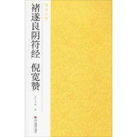 音像褚遂良阴符经 倪宽赞南山书画 编