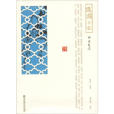 音像随园小说 神出鬼没袁枚