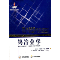 音像钨冶金学李洪桂,羊建高,李昆 等编著