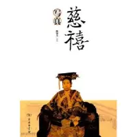 音像慈禧写真陈捷先