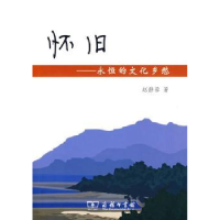 音像怀旧:永恒的文化乡愁赵静蓉著