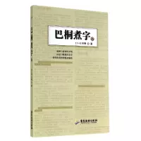 音像巴桐煮字(2)巴桐