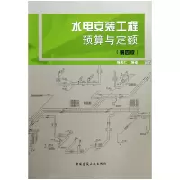 音像水电安装工程预算与定额(第4版)陈宪仁