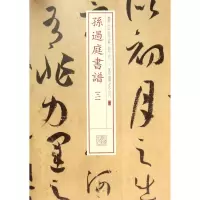 音像孙过庭书谱(2)/书法经典放大墨迹系列上海书画出版社
