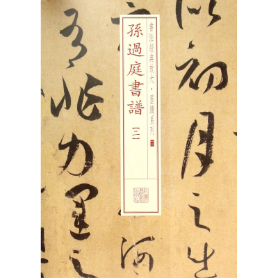 音像孙过庭书谱(2)/书法经典放大墨迹系列上海书画出版社