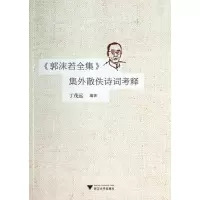 音像郭沫若全集集外散佚诗词考释丁茂远