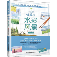 音像30分钟绘画入门手账 唯美的水彩风景游木虞