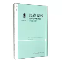 音像民办高校提升办学水平的研究与思考/梦山书系王庆如