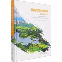 音像森城市建设规划研究(精)和草原局林产工业规划设计院