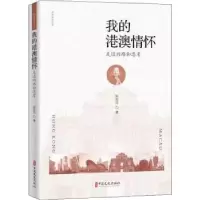 音像我的港澳情怀:走过的路和思考陈佐洱 著