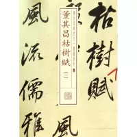 音像董其昌枯树赋(1)/书法经典放大墨迹系列上海书画出版社