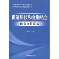音像促进科技和金融结合政策文件汇编王伟中