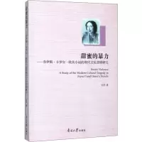 音像甜蜜的暴力——乔伊斯·卡罗尔·欧茨小说的现代文化悲剧研究