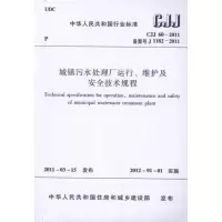 音像城镇污水处理厂运行维护及安全技术规程中国城镇供水排水协会