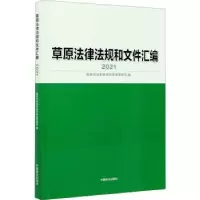 音像草原法律法规和文件汇编(2021)和草原局草原管理司