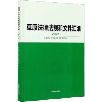 音像草原法律法规和文件汇编(2021)和草原局草原管理司
