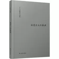音像浪漫主义的根源(英)以赛亚·伯林(Isaiah Berlin)