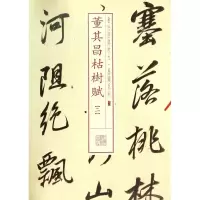 音像董其昌枯树赋(2)/书法经典放大墨迹系列上海书画出版社