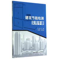 音像建筑节能检测实用手册朱敏