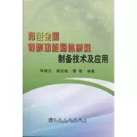 音像有色金属特种功能粉体材料制备技术及应用/朱晓云朱晓云