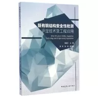 音像既有钢结构安全检测评定技术及工程应用韩继云