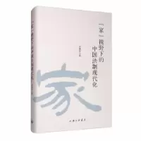 音像“家”视野下的中国法制现代化李拥军