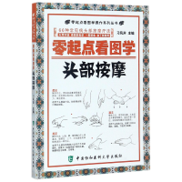音像零起点看图学头部按摩/零起点看图学操作系列丛书编者:刁凤声