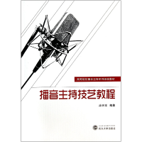 音像播音主持技艺教程(高等院校播音主持系列规划教材)应天常