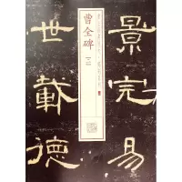音像曹全碑(2)/书法经典放大铭刻系列上海书画出版社