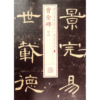 音像曹全碑(2)/书法经典放大铭刻系列上海书画出版社