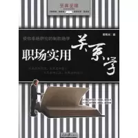 音像职场实用关系学周伟光