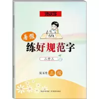 音像暑练好规范字 二升三吴玉生