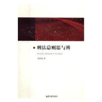 音像刑法总则思与辨儒著