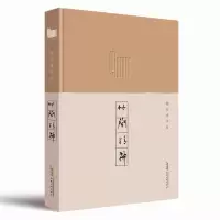 音像竹简精神/胡竹峰作品胡竹峰