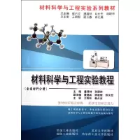 音像材料科学与工程实验教程(金属材料分册)潘清林 孙建林
