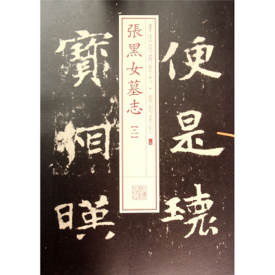 音像张黑女墓志(2)/书法经典放大铭刻系列上海书画出版社