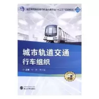 音像城市轨道交通行车组织邓捷,罗江莲主编