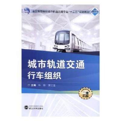 音像城市轨道交通行车组织邓捷,罗江莲主编