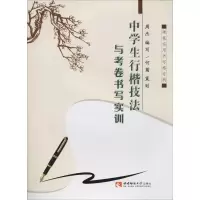 音像中学生行楷技法与考卷书写实训周杰 编