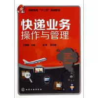 音像快递业务操作与管理(高职高专十二五规划教材)王阳军