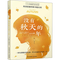 音像没有秋天的一年(英)莉兹·凯斯勒(Liz Kessler)