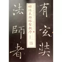 音像褚遂良雁塔圣教序(2)/书法经典放大铭刻系列上海书画出版社