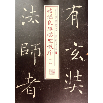 音像褚遂良雁塔圣教序(2)/书法经典放大铭刻系列上海书画出版社