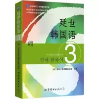 音像延世韩国语:3(韩)延世大学韩国语学堂编著