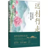 音像远村行走 寻访中国的山村秦明