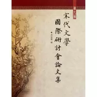 音像第六届宋代文学国际研讨会集周裕锴