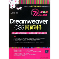 音像Dreamweaver CS5网页制作(72小时精通(全彩版))九州书源