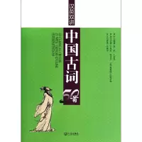 音像汉英双讲中国古词50首高民//王亦高|译者:许渊冲