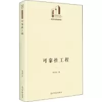 音像可靠工程(精)/经济与管理书系/光明社科文库周应朝